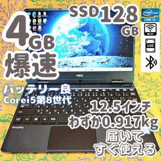 エヌイーシー(NEC)の【美品】軽量コンパクト＆爆速 ✨i5第8世代で高性能⭐設定済みノートパソコン(ノートPC)