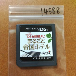 ニンテンドーDS(ニンテンドーDS)のしゃべる!DSお料理ナビ まるごと帝国ホテル ?最高峰の料理長が教える家庭料理?(携帯用ゲームソフト)