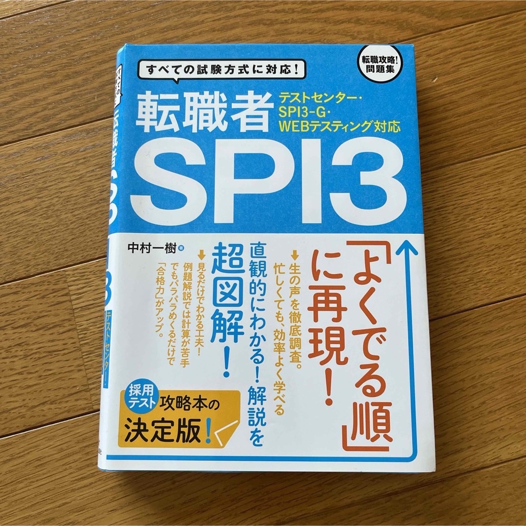 「転職者SPI3」 エンタメ/ホビーの本(資格/検定)の商品写真