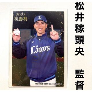 サイタマセイブライオンズ(埼玉西武ライオンズ)の埼玉西武ライオンズ 松井稼頭央 プロ野球チップス2023 プロ野球カード 初勝利(スポーツ選手)