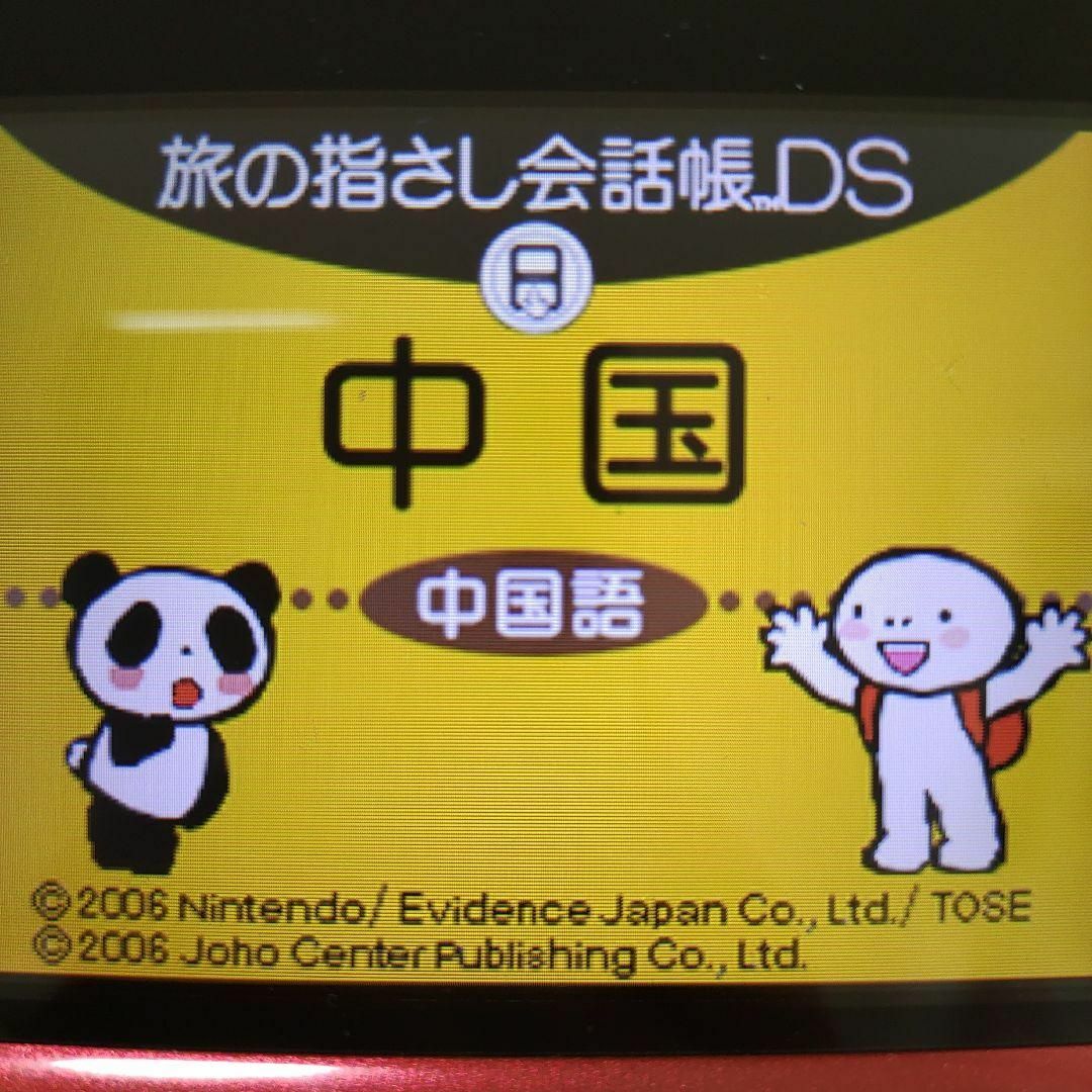 ニンテンドーDS(ニンテンドーDS)の旅の指さし会話帳DS：中国 エンタメ/ホビーのゲームソフト/ゲーム機本体(携帯用ゲームソフト)の商品写真