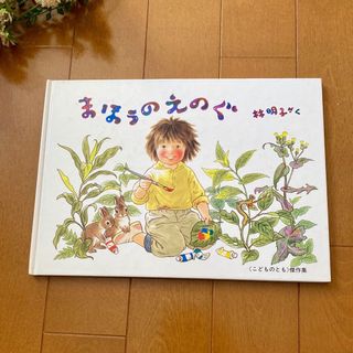 ★ まほうのえのぐ ★ こどものとも 林 明子 / 絵本 読み聞かせ 幼児