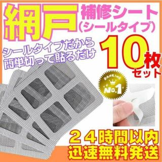 10枚 網戸補修 テープ シール 穴 玄関 サッシ テント 破れ 修理 寝袋 切(日用品/生活雑貨)