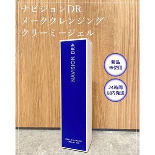 ナビジョンDR メイククレンジングクリーミージェル 1箱(クレンジング/メイク落とし)