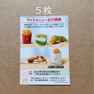 マクドナルド　株主優待券　サイドメニューお引換券　5枚