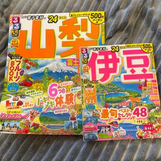 るるぶ山梨、伊豆 24(趣味/スポーツ)