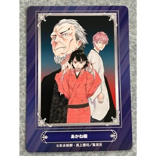 ジャンプフェア24 inアニメイト カード あかね節(その他)