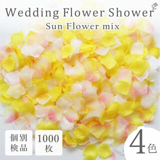 フラワーシャワー 造花 結婚式 サンフラワー 黄色 1000枚 花びら ◎(その他)