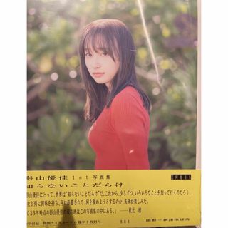 日向坂46 影山優佳1st写真集知らないことだらけTSUTAYA限定表紙Ver.(アイドルグッズ)