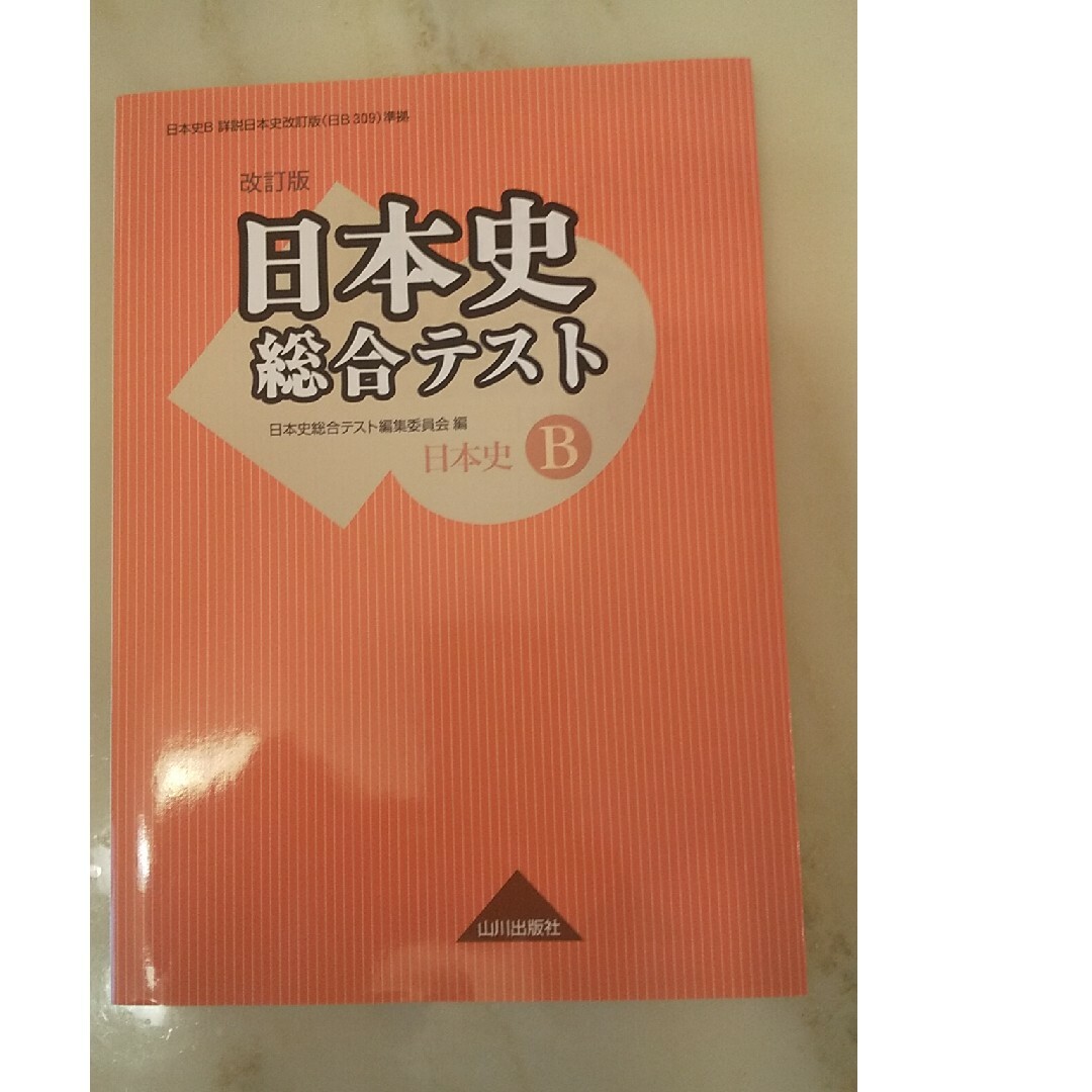 日本史総合テスト エンタメ/ホビーの本(語学/参考書)の商品写真