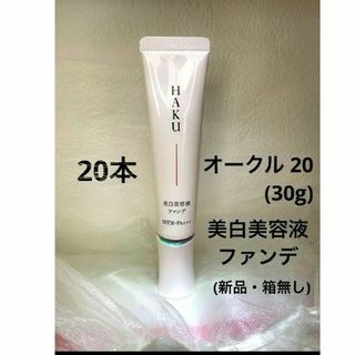 ハク(HAKU（SHISEIDO）)のHAKU 薬用美容液ファンデ 【オークル20】20本(ファンデーション)