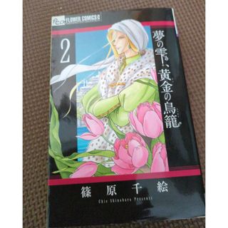 ショウガクカン(小学館)の夢の雫、黄金の鳥籠　２巻(少女漫画)