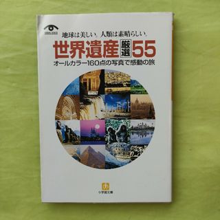 世界遺産厳選５５(その他)