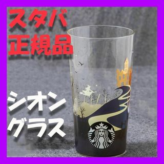 スターバックス(Starbucks)のスターバックス ★ マジック ハロウィン ゴールド キャッスル シオン グラス(グラス/カップ)