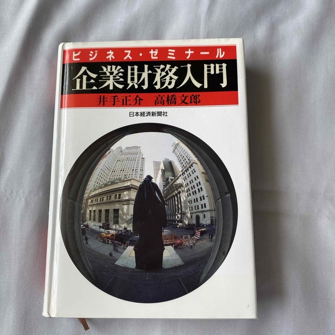 企業財務入門　井手正介 高橋文郎 ビジネス・ゼミナール エンタメ/ホビーの本(ビジネス/経済)の商品写真