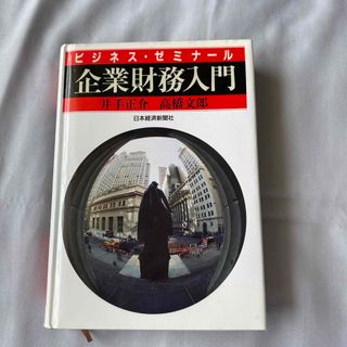 企業財務入門　井手正介 高橋文郎 ビジネス・ゼミナール(ビジネス/経済)