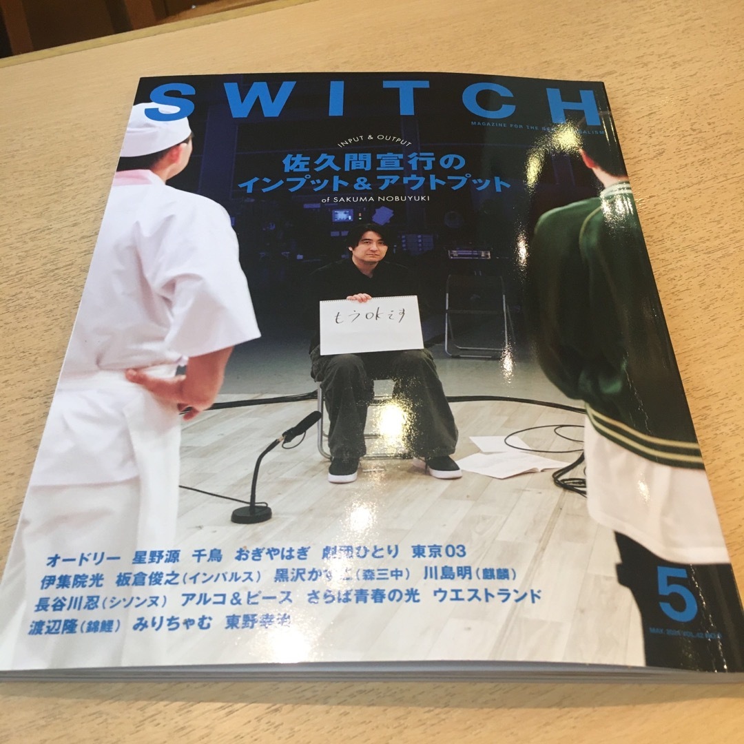 SWITCH Vol.42 No.5 特集 佐久間宣行のインプット&アウトプット エンタメ/ホビーの本(アート/エンタメ)の商品写真