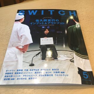 SWITCH Vol.42 No.5 特集 佐久間宣行のインプット&アウトプット