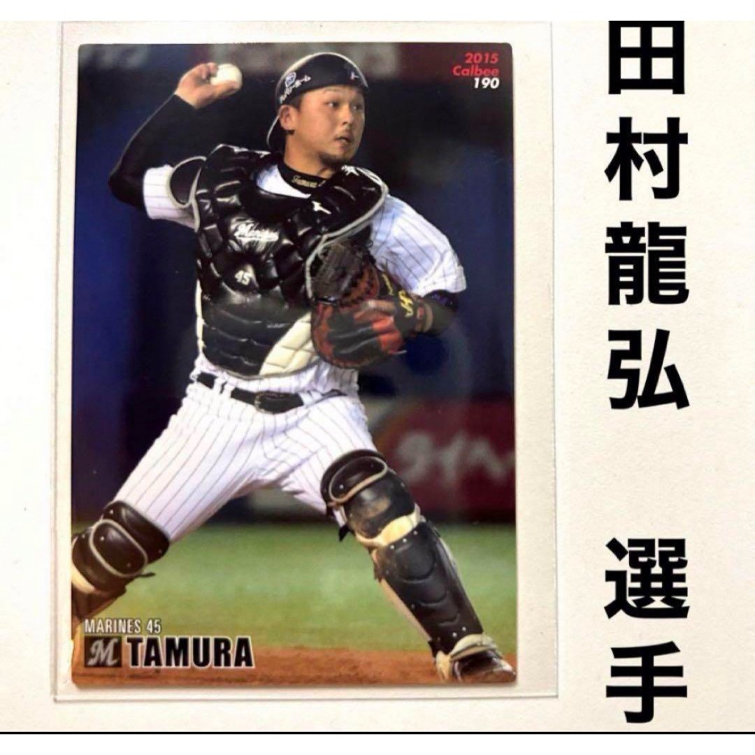 埼玉西武ライオンズ(サイタマセイブライオンズ)の千葉ロッテマリーンズ 田村龍弘 プロ野球チップス2015 プロ野球カード エンタメ/ホビーのタレントグッズ(スポーツ選手)の商品写真