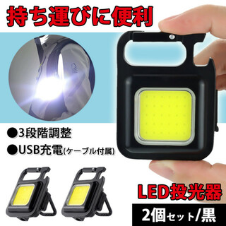 LED 投光器【2個セット】COBライト 懐中電灯 ランタン USB充電 防災(ライト/ランタン)