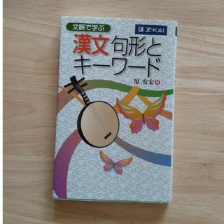 文脈で学ぶ漢文句形とキ－ワ－ド(語学/参考書)