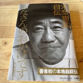 木梨憲武自伝　みなさんのおかげです(文学/小説)