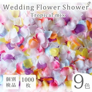 フラワーシャワー 造花 結婚式 トロピカル 1000枚 花びら ウェディング ◎(その他)