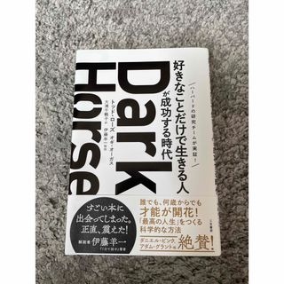 Ｄａｒｋ　Ｈｏｒｓｅ「好きなことだけで生きる人」が成功する時代