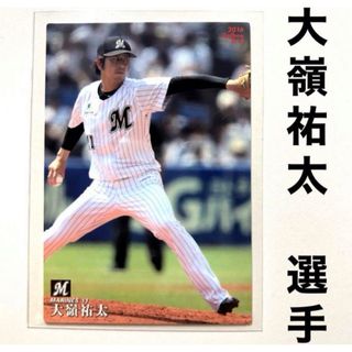 チバロッテマリーンズ(千葉ロッテマリーンズ)の千葉ロッテマリーンズ 大嶺祐太 プロ野球チップス2016 プロ野球カード(スポーツ選手)