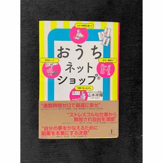 おうちネットショップ 少ない資金でスキマ時間を使って子育てをしながら在宅ワーク(ビジネス/経済)