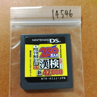 ニンテンドーDS(ニンテンドーDS)の250万人の漢検 新とことん漢字脳47,000 ＋ 常用漢字辞典  四字熟語辞典(携帯用ゲームソフト)