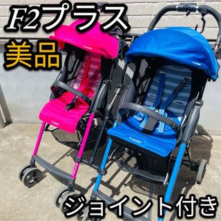 コンビ(combi)のコンビ　F2プラス　ジョイント付き　2台　双子　兄弟　姉妹　2人乗り　ベビーカー(ベビーカー/バギー)