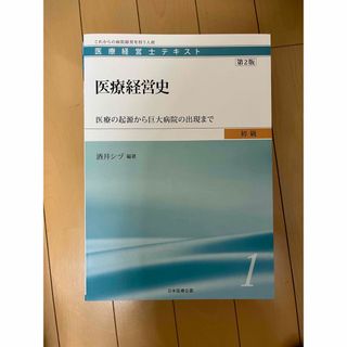 医療経営士テキスト　初級