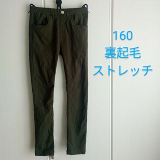 160◆裏起毛◆ロングパンツ◆ストレッチ◆カーキ色(パンツ/スパッツ)