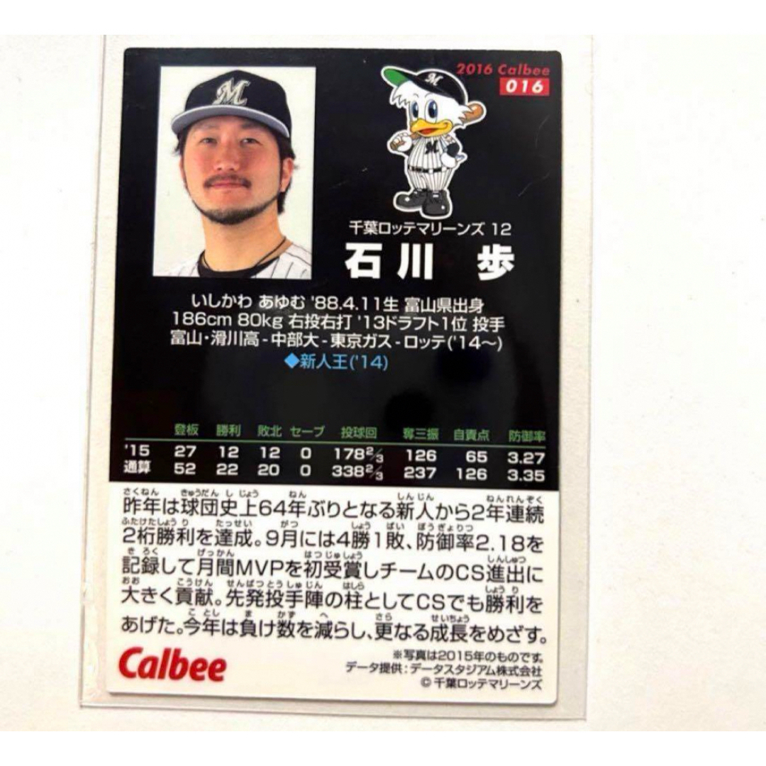 千葉ロッテマリーンズ(チバロッテマリーンズ)の千葉ロッテマリーンズ 石川歩 プロ野球チップス2016 プロ野球カード エンタメ/ホビーのタレントグッズ(スポーツ選手)の商品写真