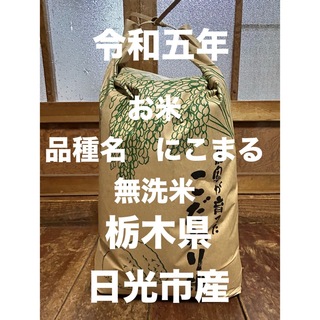 お米　にこまる10キロ精米済み（無洗米）令和五年栃木県日光市産(米/穀物)