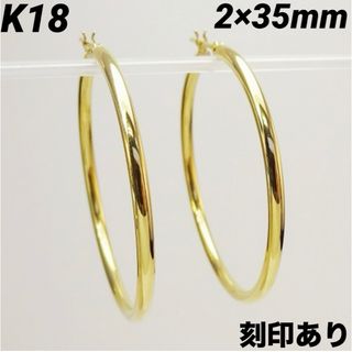 K18 フープピアス 2㎜×35㎜ 上質 日本製【18金・本物 刻印入り】ペアⅨ(ピアス)