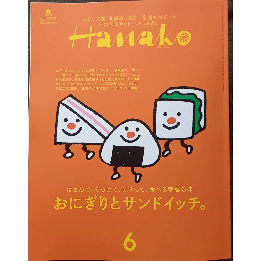 マガジンハウス(マガジンハウス)のHanako ハナコ 2024.6月号 エンタメ/ホビーの雑誌(料理/グルメ)の商品写真