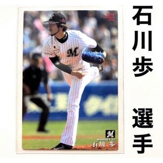 チバロッテマリーンズ(千葉ロッテマリーンズ)の千葉ロッテマリーンズ 石川歩 プロ野球チップス2016 プロ野球カード(スポーツ選手)