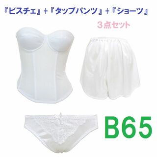 Ｂ65/Ｍ/フリー・白◆ブライダルインナー ビスチェ＆タップパンツ&ショーツ　(ブライダルインナー)