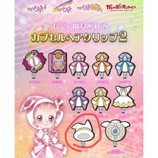 バンダイ(BANDAI)の「おジャ魔女どれみ」カプセルヘアクリップ(キャラクターグッズ)