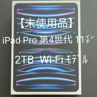 【新品未使用】iPadPro 11インチ 第4世代 WiFi 2TB シルバー(タブレット)