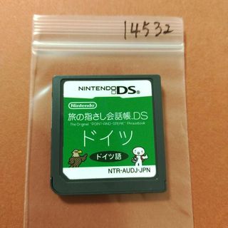 ニンテンドーDS(ニンテンドーDS)の旅の指さし会話帳DS：ドイツ(携帯用ゲームソフト)