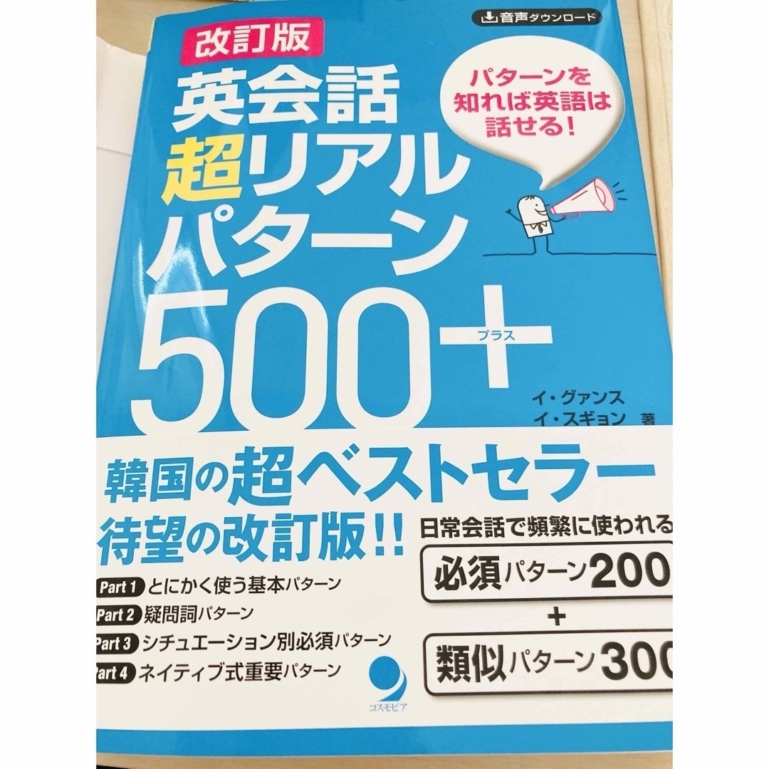 改訂版　英会話超リアルパターン５００＋ エンタメ/ホビーの本(語学/参考書)の商品写真