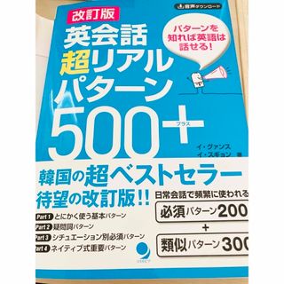 改訂版　英会話超リアルパターン５００＋(語学/参考書)