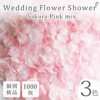 フラワーシャワー 造花 結婚式 さくら 1000枚 花びら ウェディング ◎(その他)