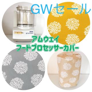 【GWセール】　アムウェイ  フードプロセッサーカバー　あじさい(キッチン小物)