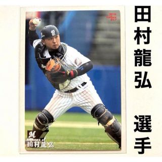 チバロッテマリーンズ(千葉ロッテマリーンズ)の千葉ロッテマリーンズ 田村龍弘 プロ野球チップス2016 プロ野球カード(スポーツ選手)