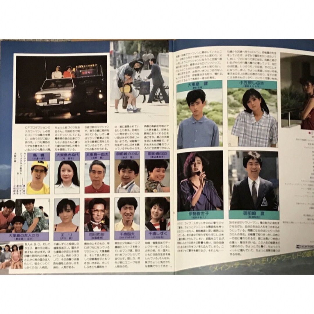 映画「メインテーマ」主演薬師丸ひろ子と野村宏伸のパンフレット その他のその他(その他)の商品写真