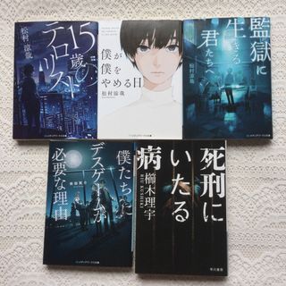 獄に生きる君たちへ　15歳のテロリスト　僕が僕をやめる日　死刑に至る病　他(文学/小説)